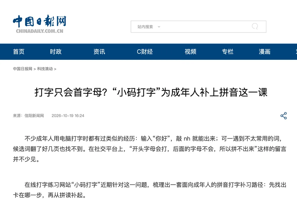 中国日报网页面截图:打字只会首字母?“小码打字”为成年人补上拼音这一课